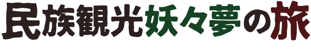 民族観光妖々夢の旅